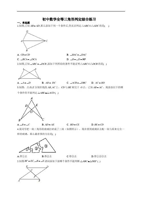 初中数学全等三角形判定综合练习(附答案)