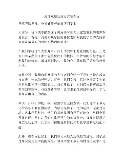 教师观摩欢迎发言稿范文