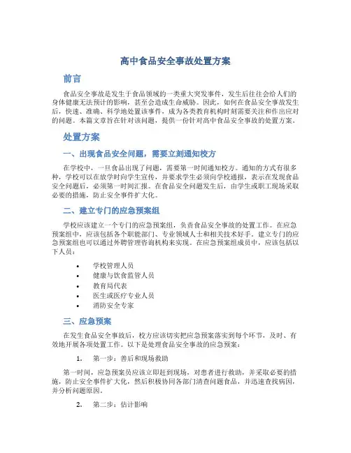高中食品安全事故处置方案