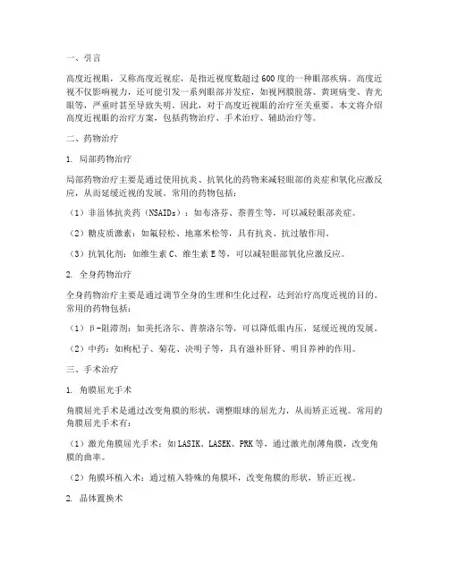 高度近视眼的治疗方案