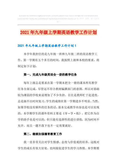 2021年九年级上学期英语教学工作计划