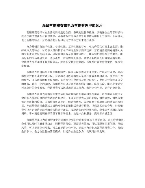浅谈营销稽查在电力营销管理中的运用