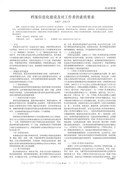 档案信息化建设及对工作者的素质要求