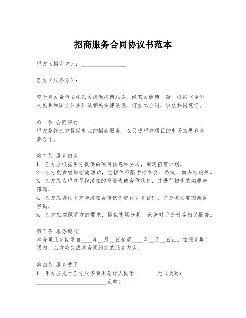 招商服务合同协议书范本