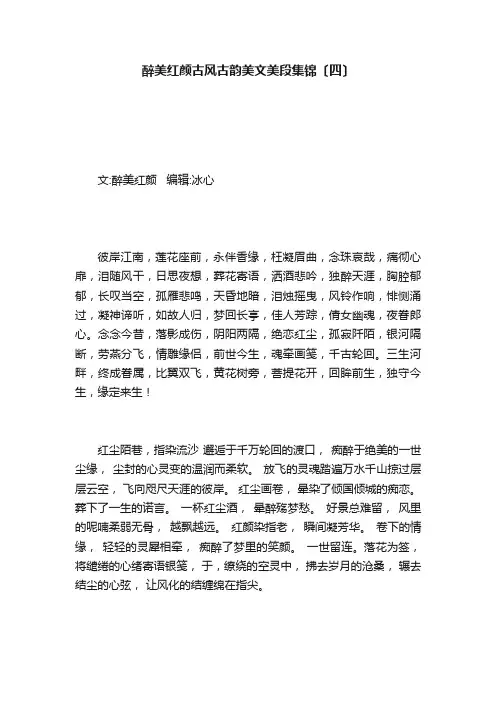 醉美红颜古风古韵美文美段集锦〔四〕