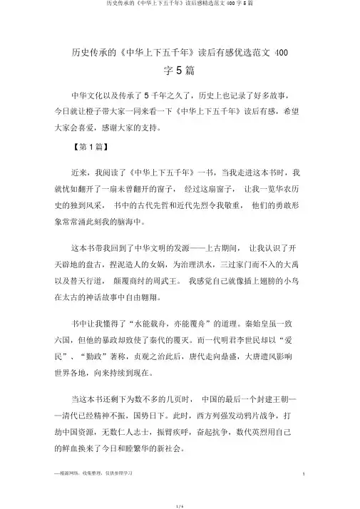 历史传承的《中华上下五千年》读后感精选范文400字5篇