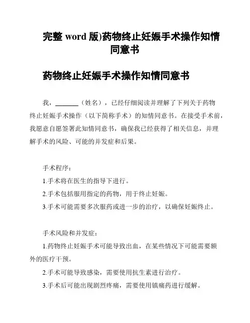 (完整word版)药物终止妊娠手术操作知情同意书