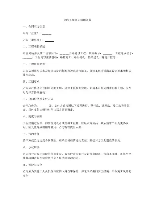 公路工程合同通用条款