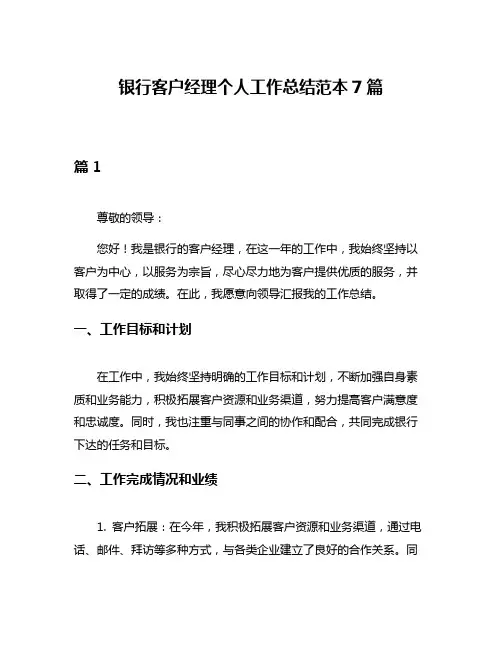 银行客户经理个人工作总结范本7篇