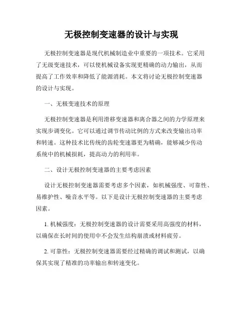 无极控制变速器的设计与实现