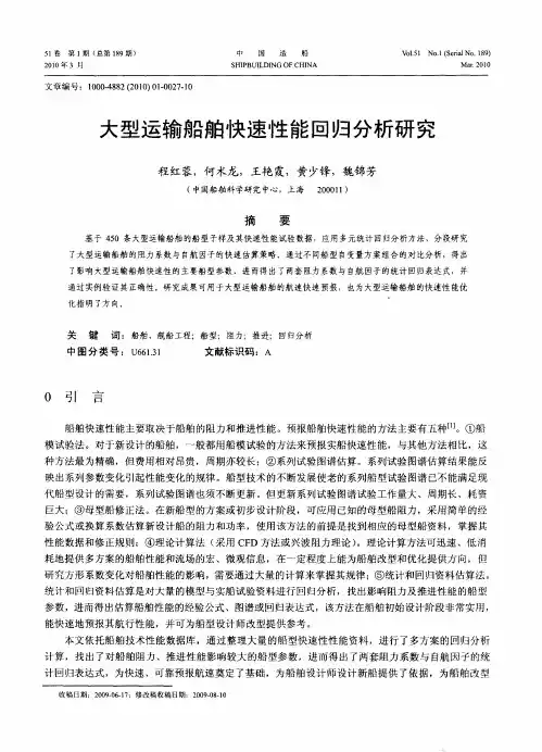 大型运输船舶快速性能回归分析研究