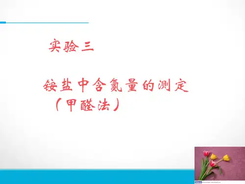 铵盐中含氮量的测定总结