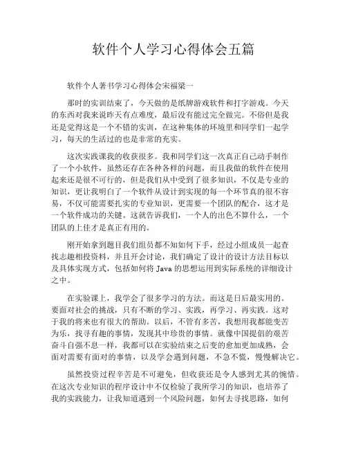 软件个人学习心得体会五篇
