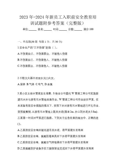 2023年-2024年新员工入职前安全教育培训试题附参考答案(完整版)