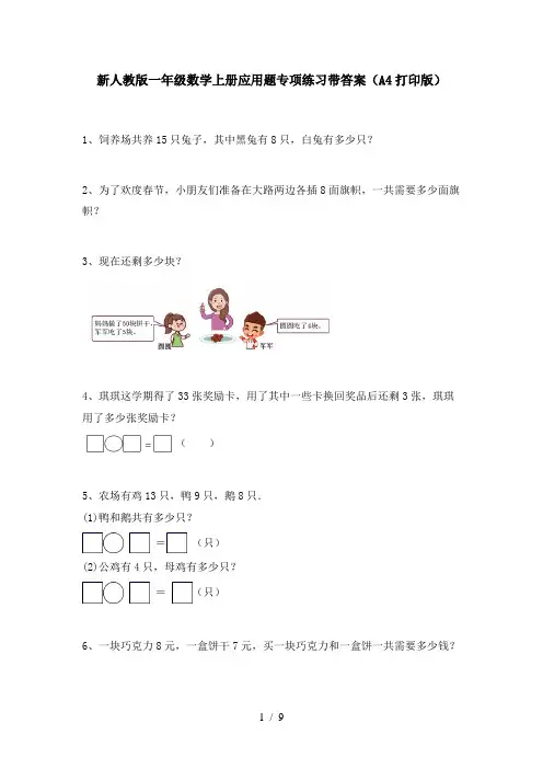新人教版一年级数学上册应用题专项练习带答案(A4打印版)