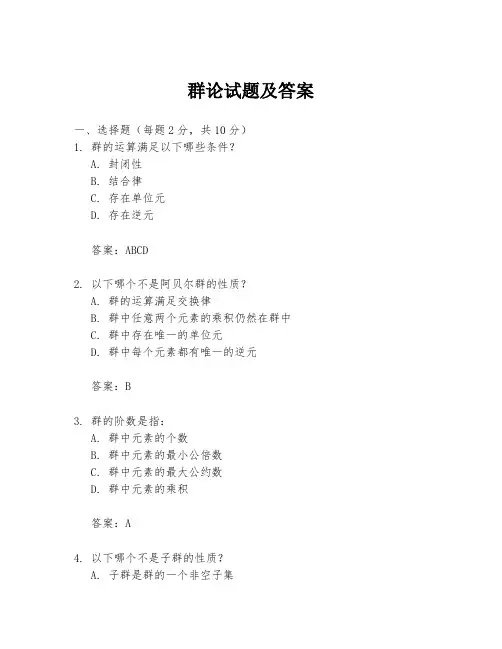 群论试题及答案