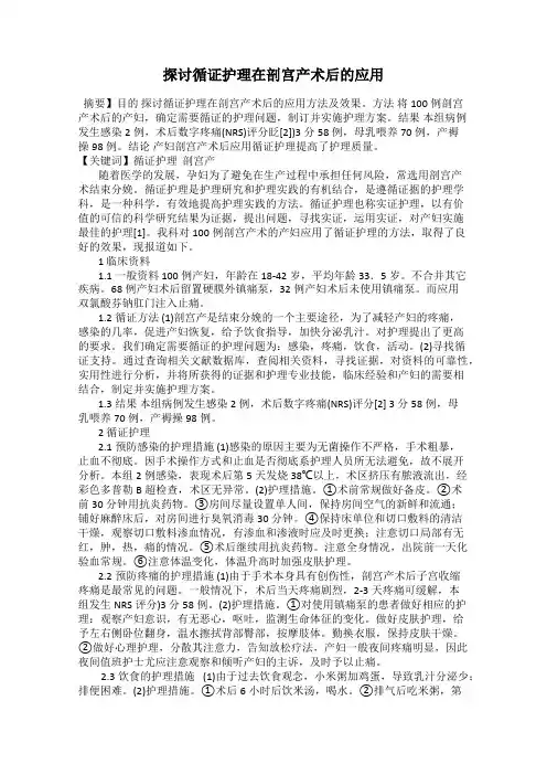 探讨循证护理在剖宫产术后的应用