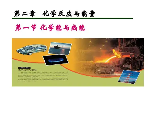 人教版化学必修二化学能与热能课件