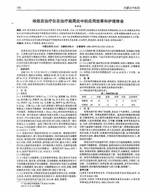 场效应治疗仪在治疗肩周炎中的应用效果和护理体会