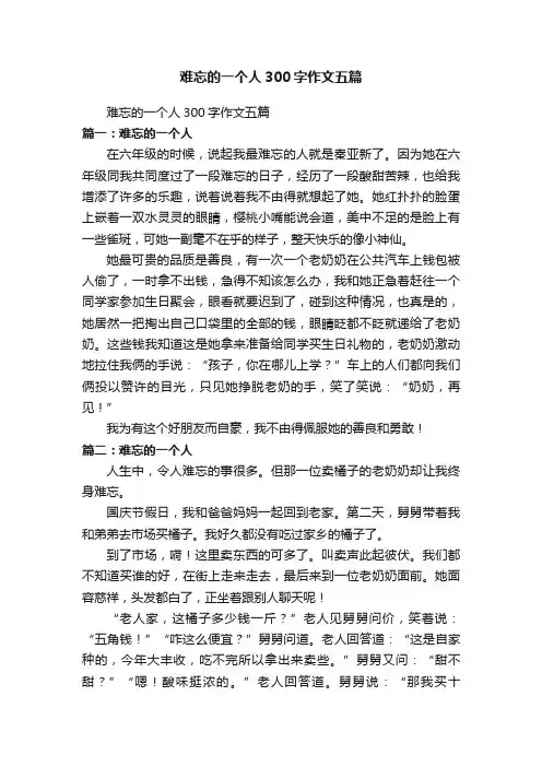 难忘的一个人300字作文五篇