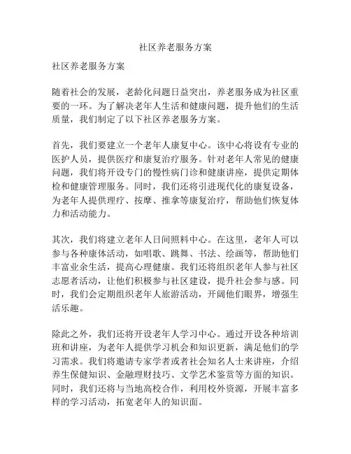 社区养老服务方案
