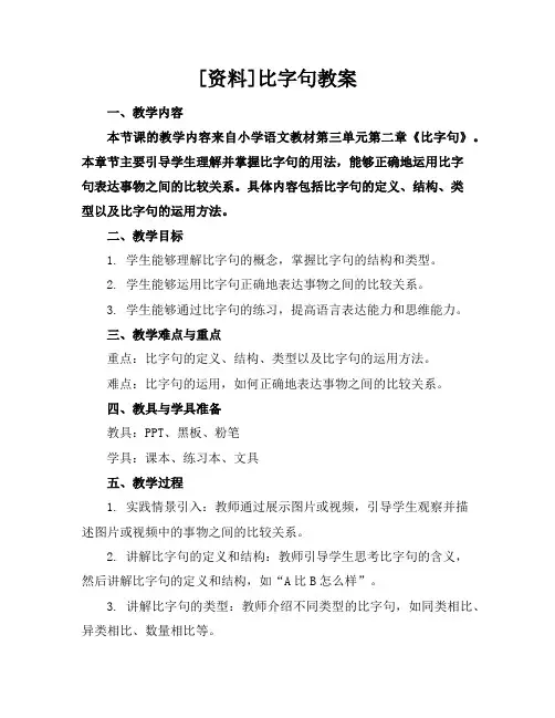 [资料]比字句教案