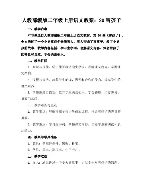 人教部编版二年级上册语文教案：20雪孩子