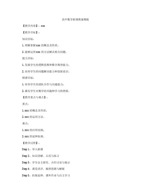 高中数学新课教案模板