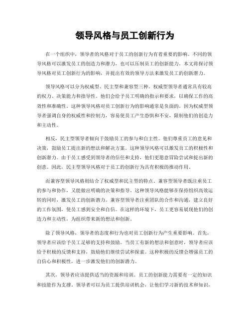 领导风格与员工创新行为