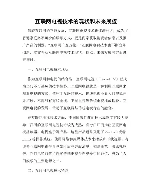 互联网电视技术的现状和未来展望