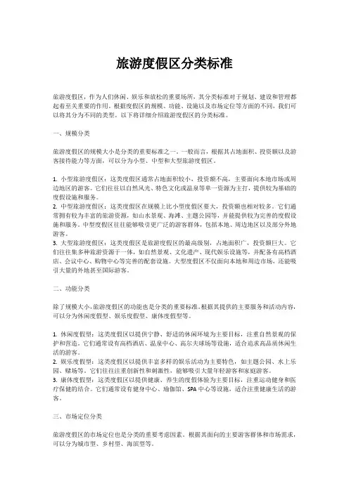 旅游度假区分类标准