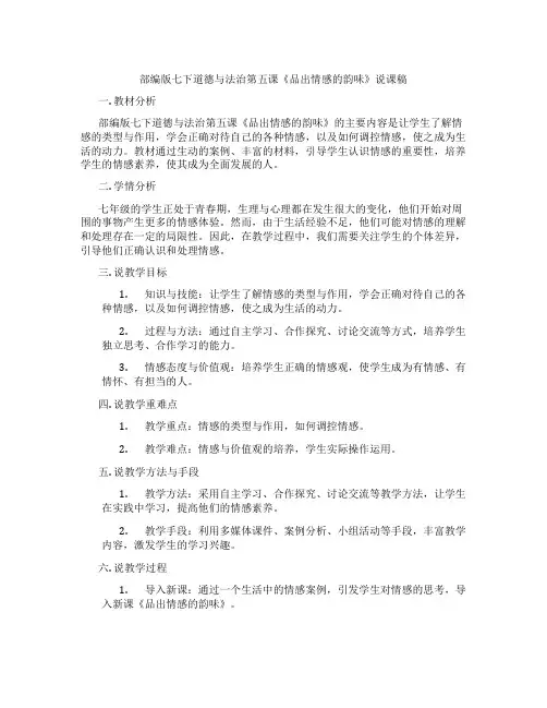 部编版七下道德与法治第五课《品出情感的韵味》说课稿
