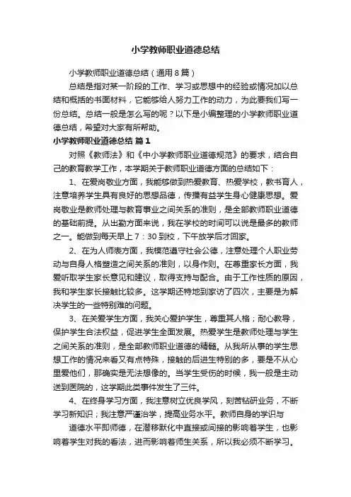 小学教师职业道德总结