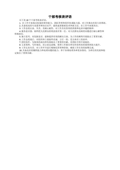 干部考核表评语