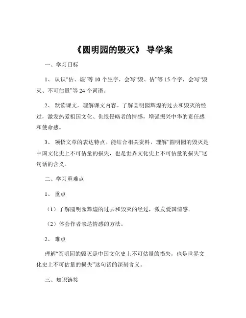 《圆明园的毁灭》 导学案