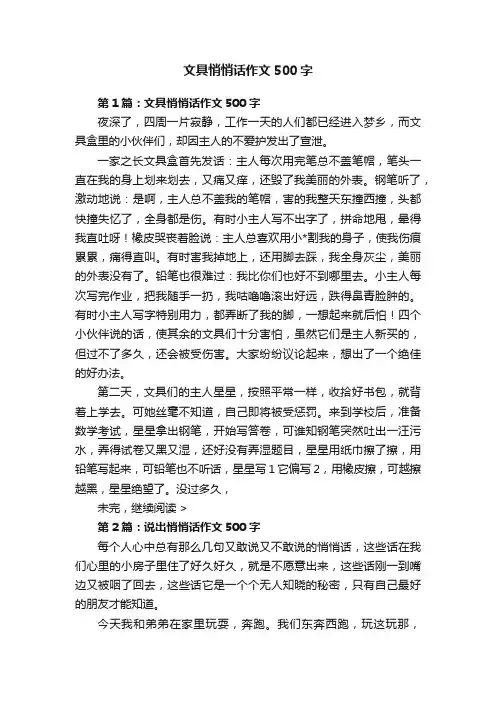 文具悄悄话作文500字