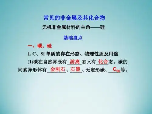 人教版高中化学必修1：无机非金属材料的主角----硅_课件38