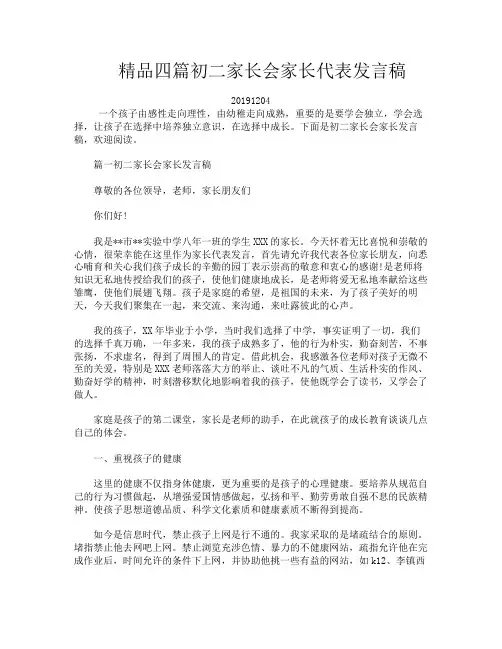 精品四篇初二家长会家长代表发言稿