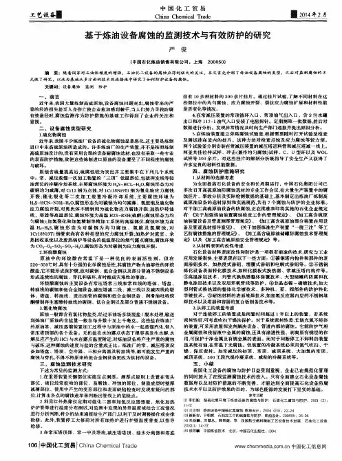 基于炼油设备腐蚀的监测技术与有效防护的研究