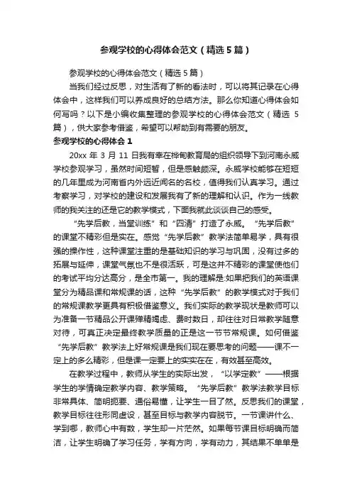 参观学校的心得体会范文（精选5篇）