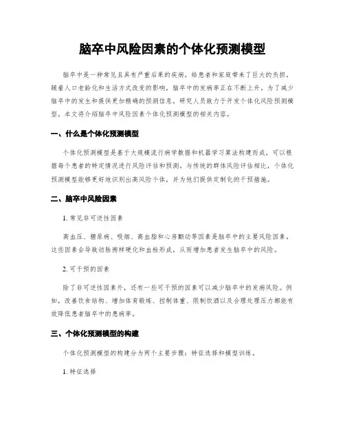 脑卒中风险因素的个体化预测模型