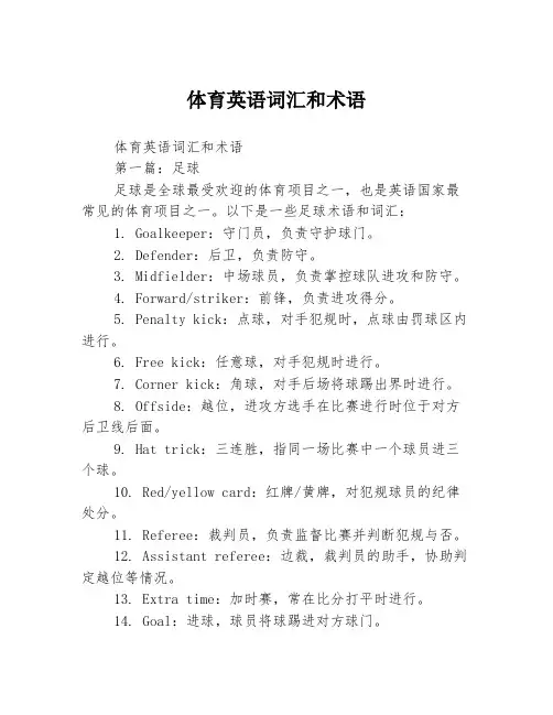 体育英语词汇和术语3篇