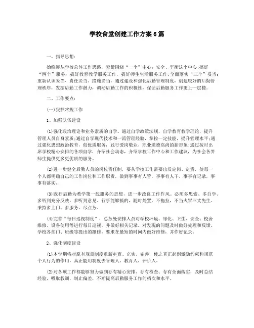 学校食堂创建工作方案6篇