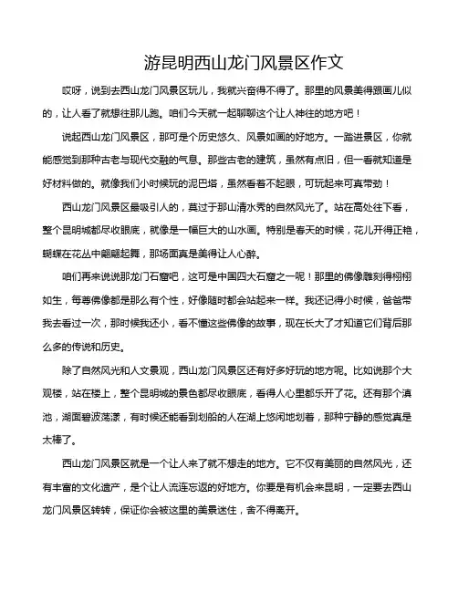 游昆明西山龙门风景区作文