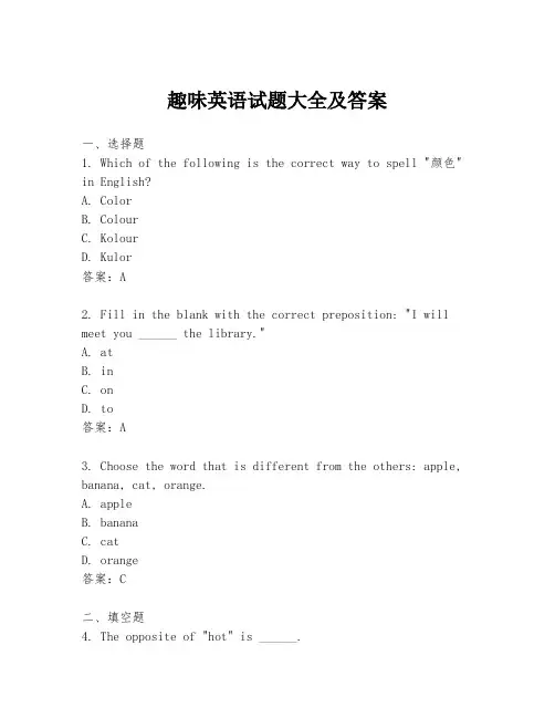 趣味英语试题大全及答案