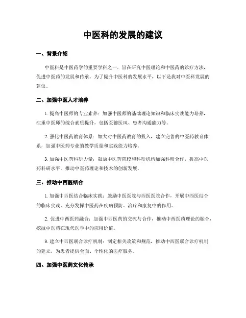 中医科的发展的建议