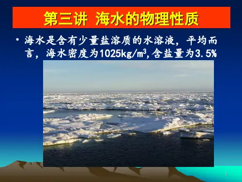 第三章 海水的物理性质