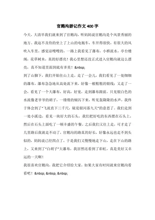 官鹅沟游记作文400字