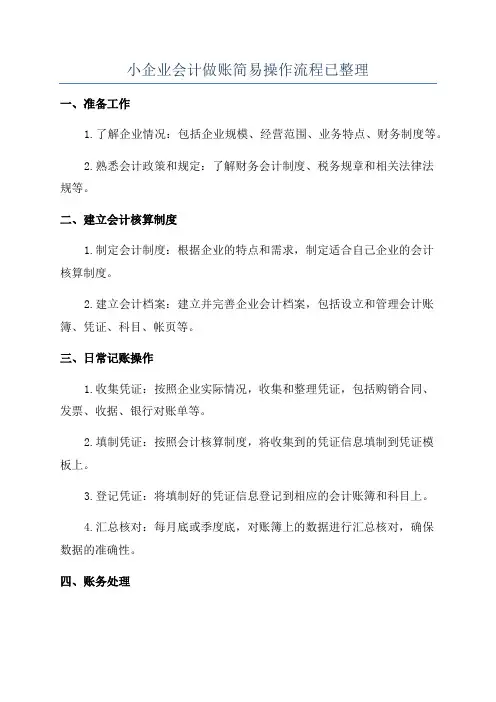 小企业会计做账简易操作流程已整理