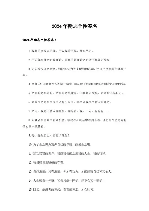 2024年励志个性签名_14